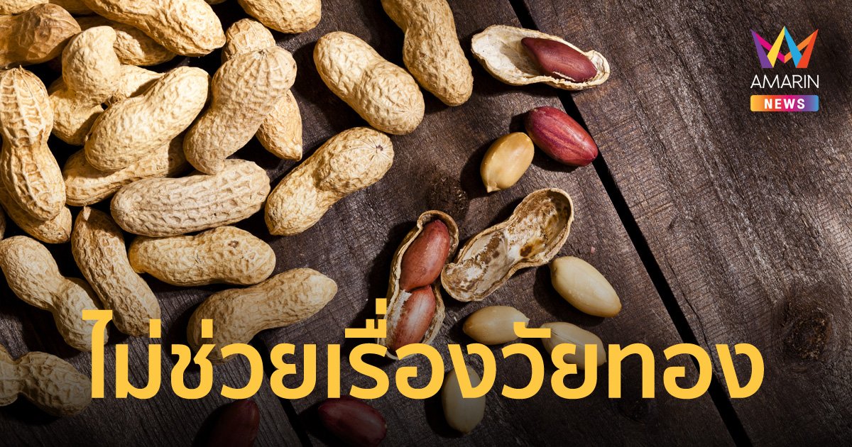 ข่าวปลอม อย่าแชร์! กินถั่วลิสงวันละ 1 กำมือ ช่วยรักษาอาการวัยทอง อารมณ์แปรปรวน