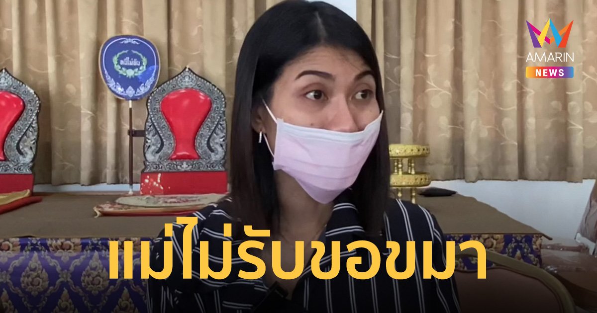 แม่น้องโชคเดินหนี ไม่รับการขอขมา ไม่ขออโหสิกรรม ลั่นจะเอาเรื่องให้ถึงที่สุด