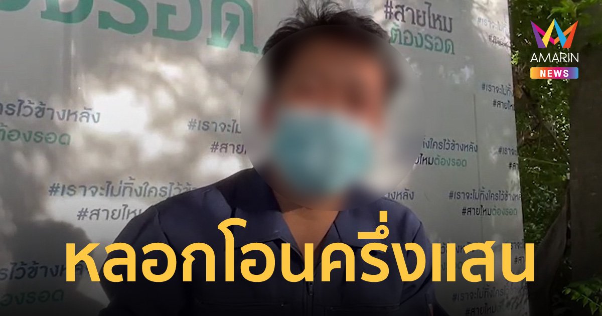 บทเรียนราคาแพง! หนุ่มโอนเงินไปซื้อบริการสาวในทวิตเตอร์ ถูกหลอกไปครึ่งแสน