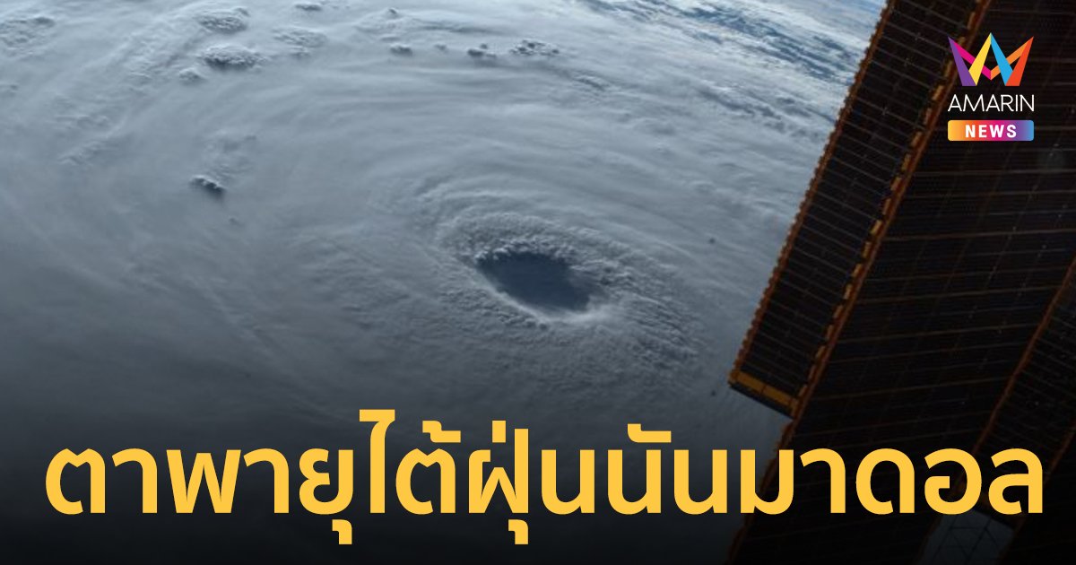 ชมชัดๆ ภาพตาพายุไต้ฝุ่นนันมาดอล จากมุมมองสถานีอวกาศนานาชาติ
