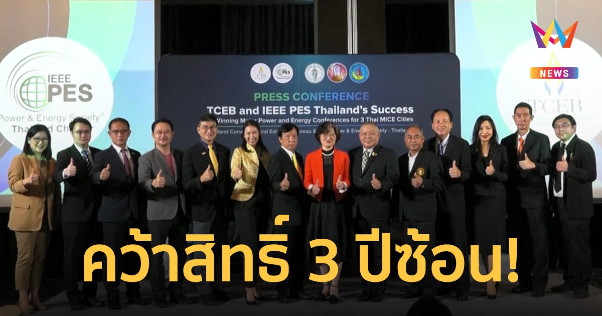 MEA  ร่วมงานแถลงข่าวงาน TCEB จับมือ IEEE PES คว้าสิทธิ์งานประชุมนานาชาติด้านไฟฟ้าและพลังงาน