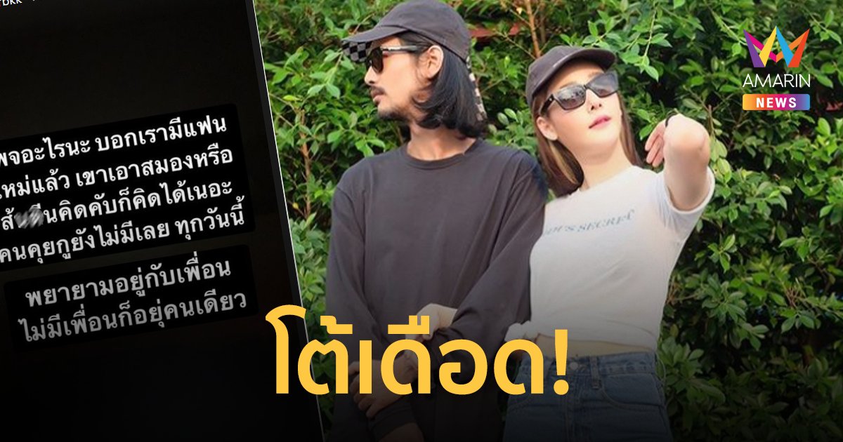 เบิร์ด เทคนิค แฟนแตงโม เดือดโดนกุข่าวมีแฟนใหม่ ถามใช้สมองหรือส้นตี_คิด