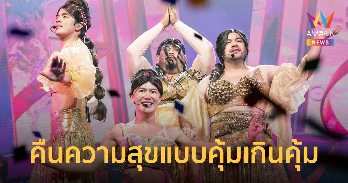 4 แยกปากหวาน  คืนความสุขแบบคุ้มเกินคุ้ม "พีพี-พีค" ร่วมโชว์สุดประทับใจ