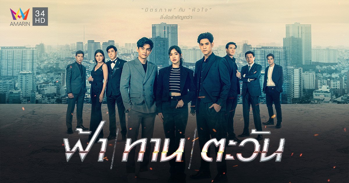 อ่านเรื่องย่อละคร "ฟ้า/ทาน/ตะวัน" ออกอากาศตอนแรกเสาร์ที่ 24 ก.ย.นี้