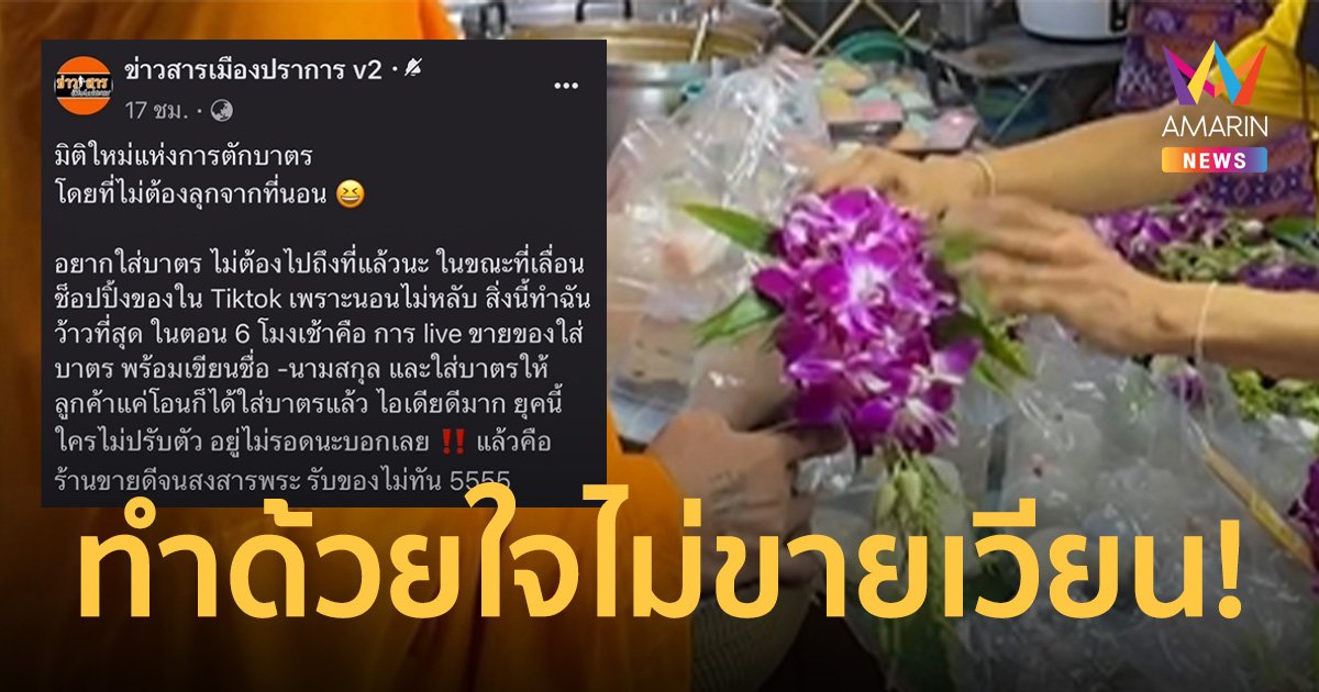 ดราม่า ไลฟ์สดใส่บาตรชาวเน็ตถล่มไม่เหมาะสม เจ้าของร้านหลั่งน้ำตาแจงทำด้วยใจ ไม่เคยเวียนขาย