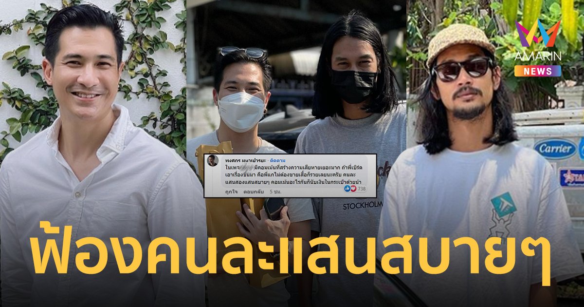 "แต๊งค์ พงศกร" โผล่เมนต์ปมข่าว "เบิร์ด เทคนิค" ลั่นฟ้องคนละแสนสบายๆ