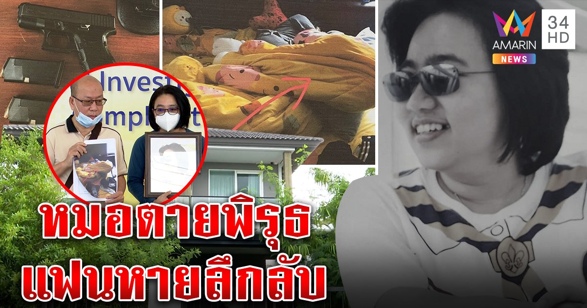 หมอสาวดับปริศนากระสุนเจาะอก ญาติงงคดีอืดปืนหาย สาวสนิทขอบีเอ็มล่องหน (คลิป)