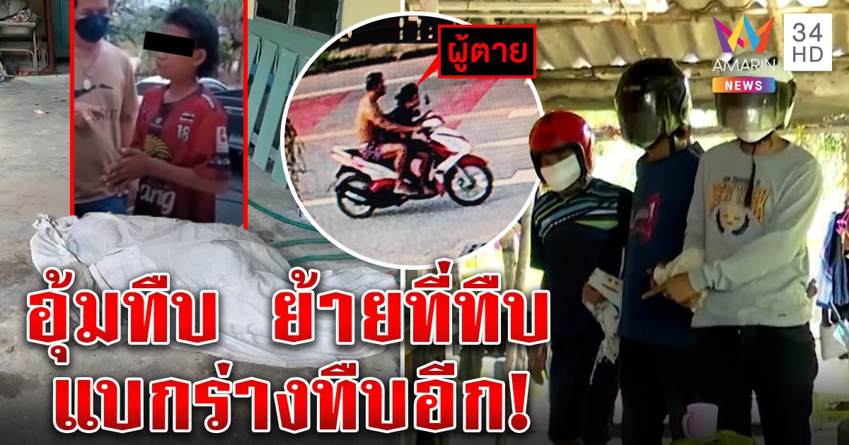เปิดปากแก๊งอุ้มฆ่าเด็ก 14 โหดจับซ้อม 3 หนยัวะอมทอง ภาพลับเด็กเก๋าท้าผีผิดสาบาน (คลิป)