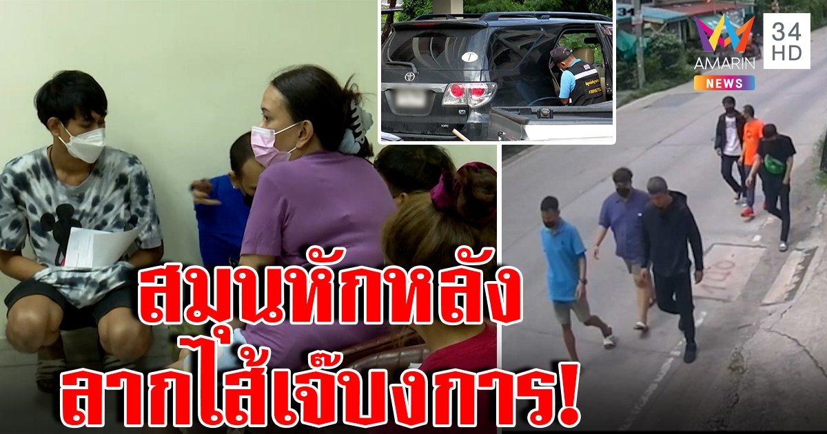 ลากไส้กันนัว! แก๊งอุ้มเด็กกรอกยาพิษ พูดชัดใครคุมบัญชีม้า เจ๊ช็อกถูกสมุนหักหลังแล้ว (คลิป)