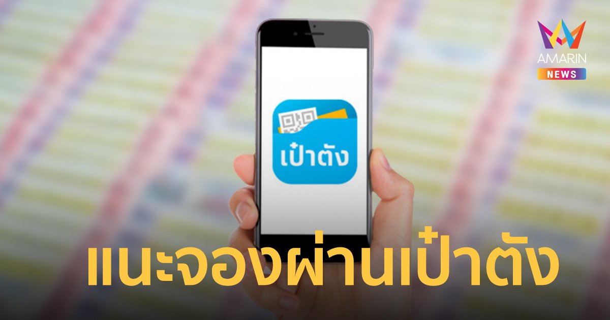 กองสลากฯ แนะ ผู้ค้ารายย่อย จองสลากผ่านแอปฯ เป๋าตังเพื่อความสะดวก