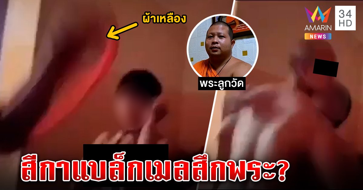 สึกแล้ว! สมภารจีวรหลุดนัวสาว วัดป้องพระดีบวช 35 พรรษาเชื่อถูกตลบหลังปล่อยคลิป (คลิป)