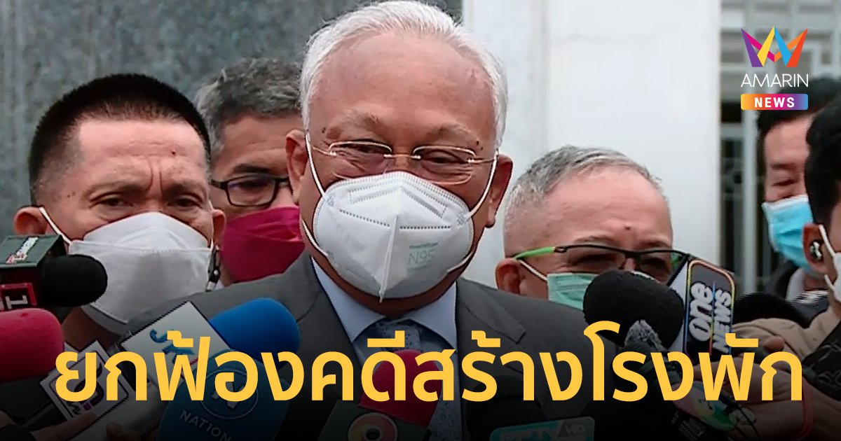 สุเทพ เทือกสุบรรณ พ้นข้อกล่าวหา! ศาลพิพากษายกฟ้องคดีสร้างโรงพัก
