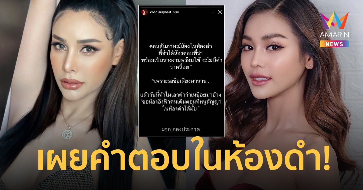 “โกโก้ อารยะ” เผยคำพูด “อิงฟ้า” ตอนที่สัญญาในห้องดำ ลั่นขอคนเดิมกลับมาได้ไหม