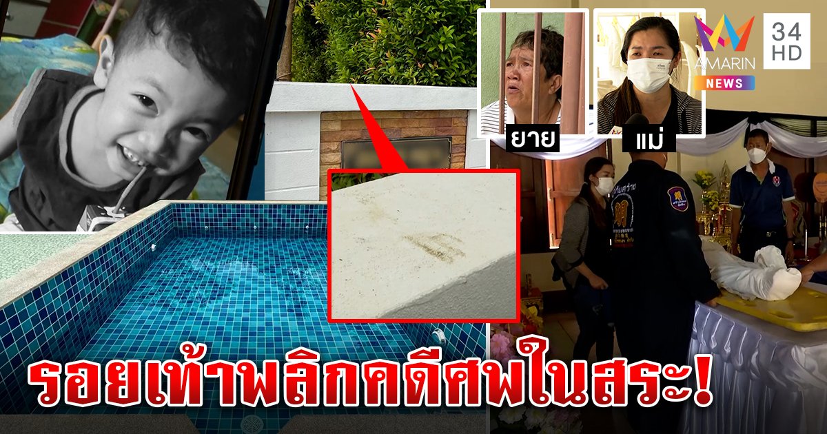 ไขปริศนา 7 ขวบตายคาสระพูลวิลล่าพบรอยเท้าพลิกคดี ภาพลับยายกรีดร้องหาร่าง (คลิป)