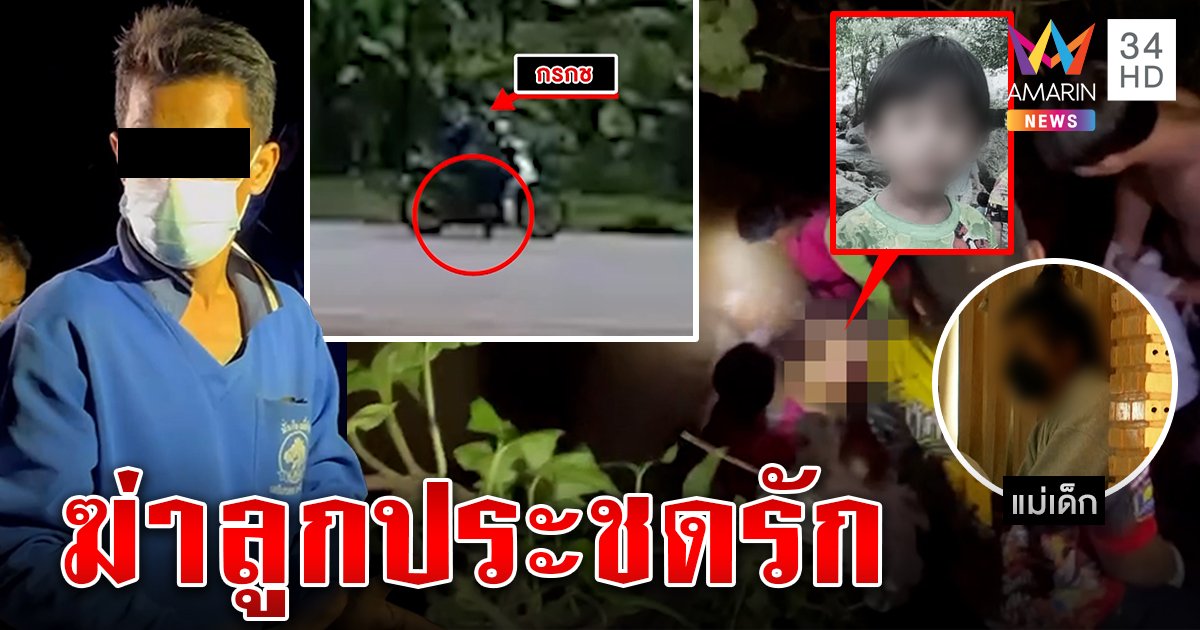 พ่อฆ่าลูก 6 ขวบจับทุ่มดับต่อหน้าน้องเปิดนาทีสยองหิ้วศพทิ้งน้ำ แม่โต้ประชดรัก (คลิป)