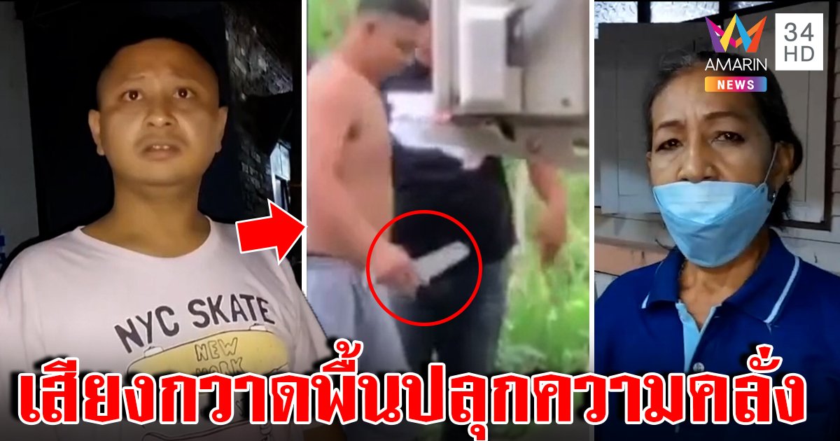 “ไอ้วัน”คลั่งมีดแทงหลาน-ด่าน้า ฉุนกวาดใบไม้ดัง เจ้าตัวปัดฟันเพื่อนบ้าน โต้ถูกหาว่าป่วย (คลิป)