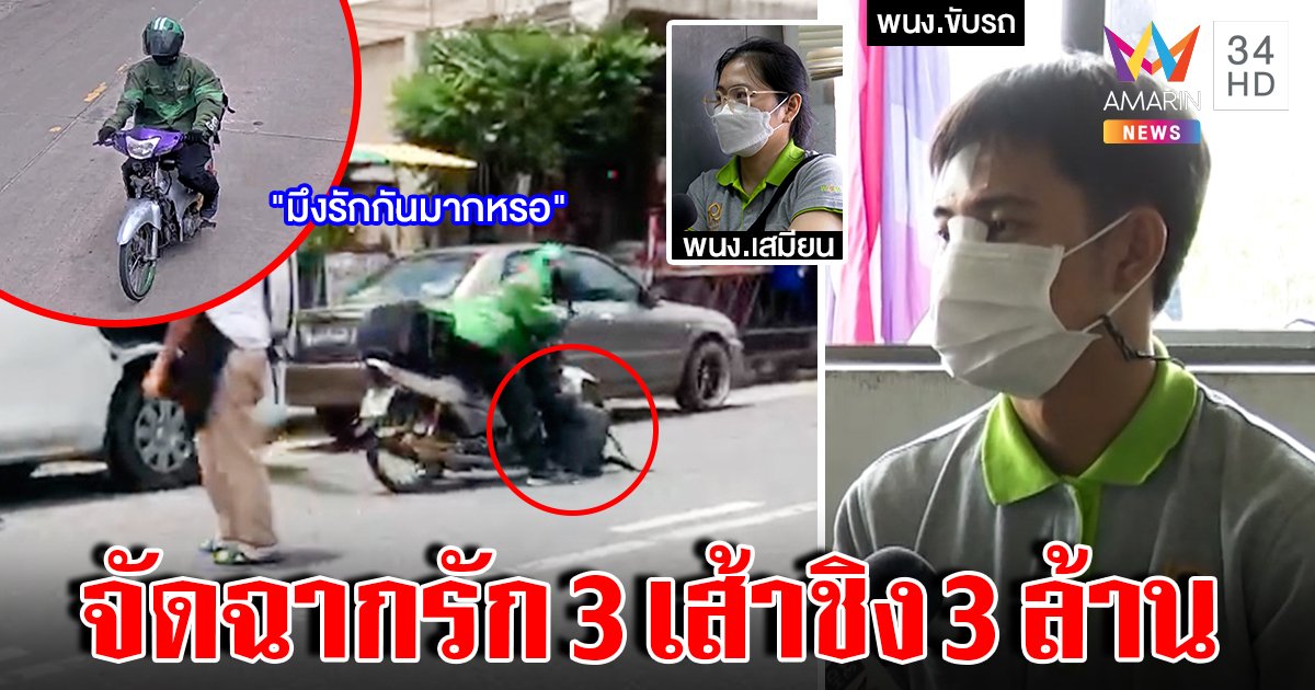 ระทึกไรเดอร์ปืนตบชิงเงิน 3 ล้าน คนขับกับสาวเสมียนงงถูกด่ามากรัก ภาพลับรอซุ่มโจมตี (คลิป)