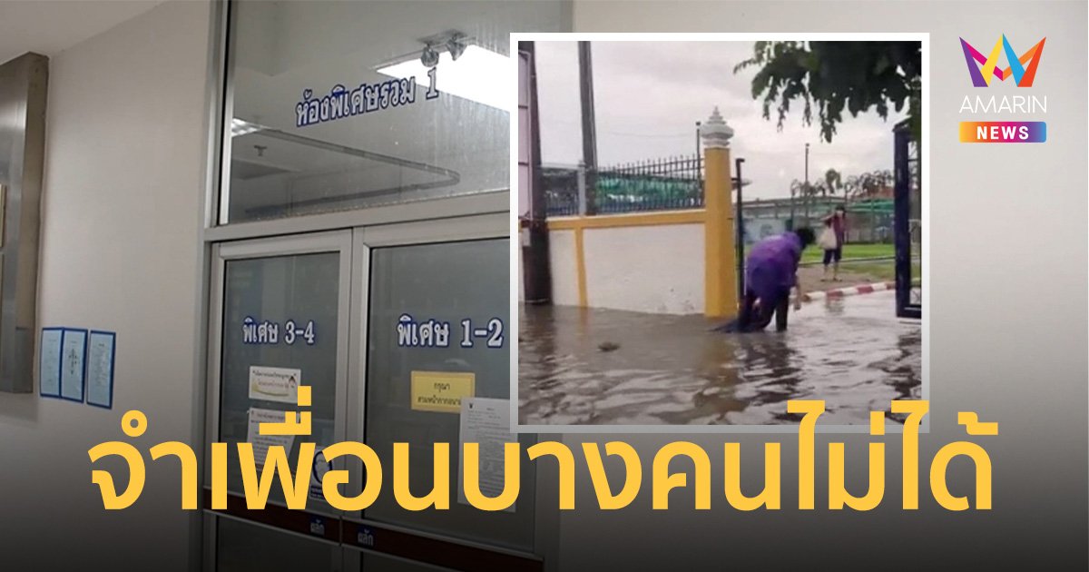 "น้องโซดา" เด็กม.1 ถูกไฟดูด ต้องเข้า รพ.อีกรอบ หลังจำชื่อเพื่อนไม่ได้