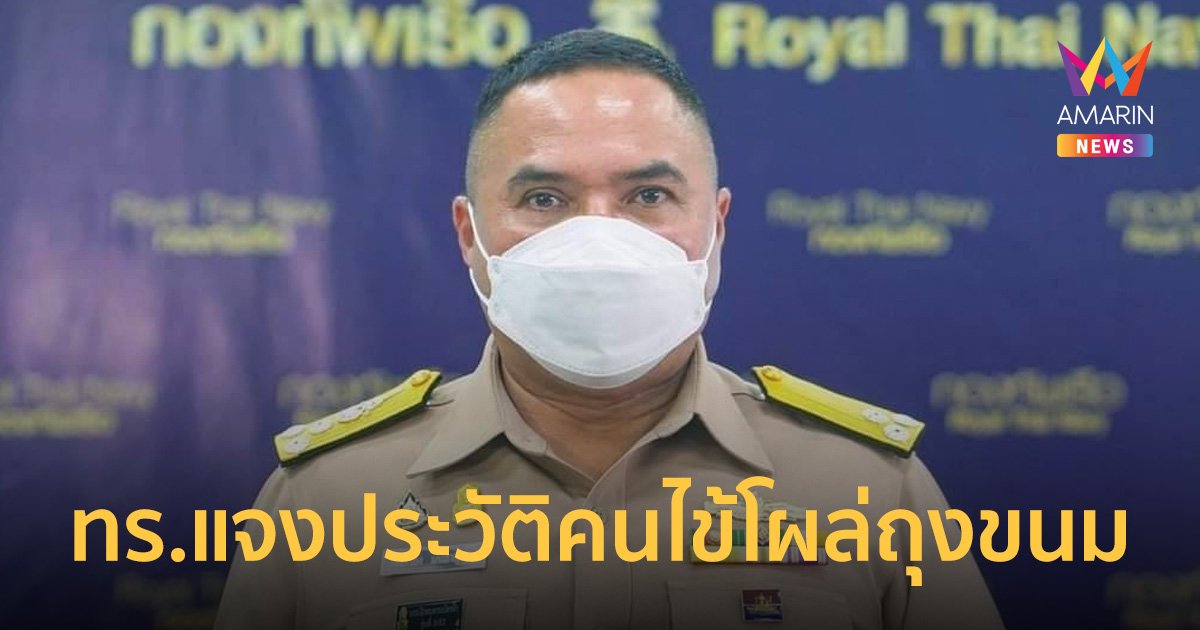 โฆษกกองทัพเรือ แจงกรณี "ถุงขนมโตเกียวจากใบมรณบัตร"