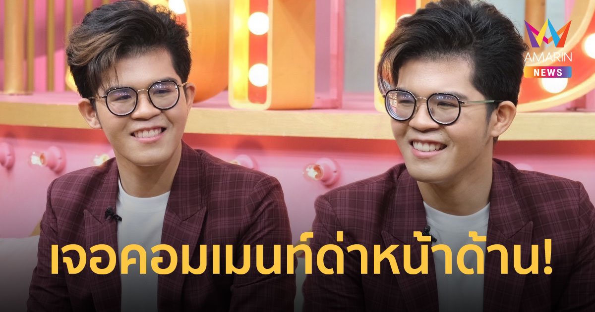 "ไรอัล" รับเคยโดนบูลี่ ไม่สมศักดิ์ศรีแชมป์ เจอคอมเมนท์ด่าหน้าด้าน!