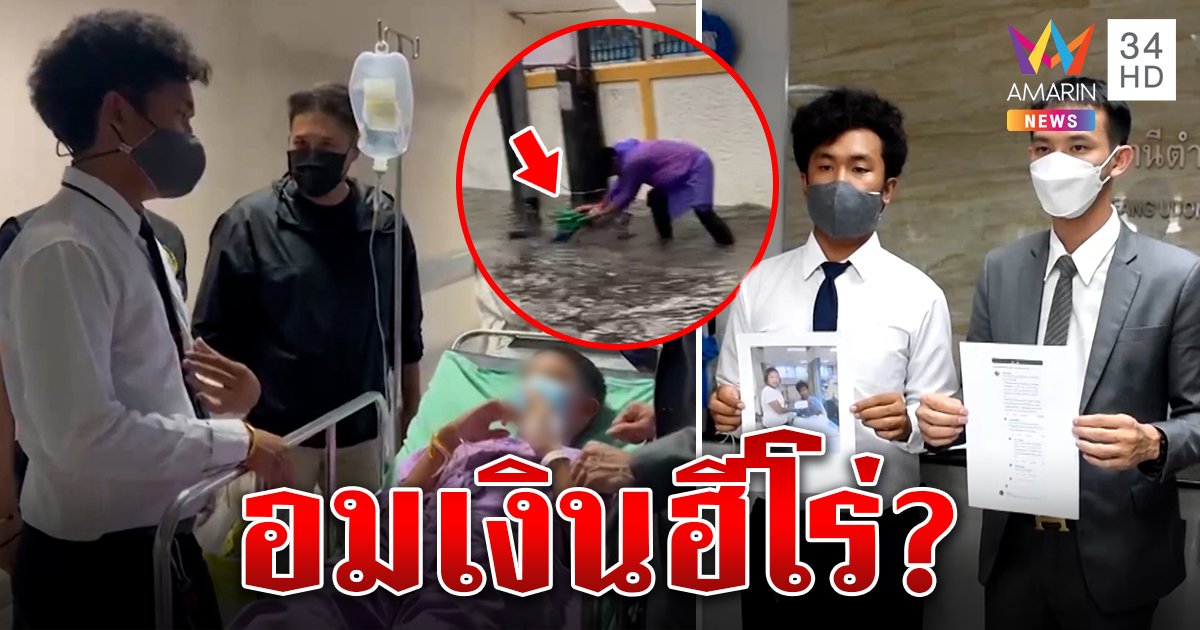 "บาส" ฮีโร่เสื้อฝนแจ้งจับเพจอมเงินบริจาค โซดาเหยื่อไฟดูดทรุดหนักลืมชื่อเพื่อน (คลิป)