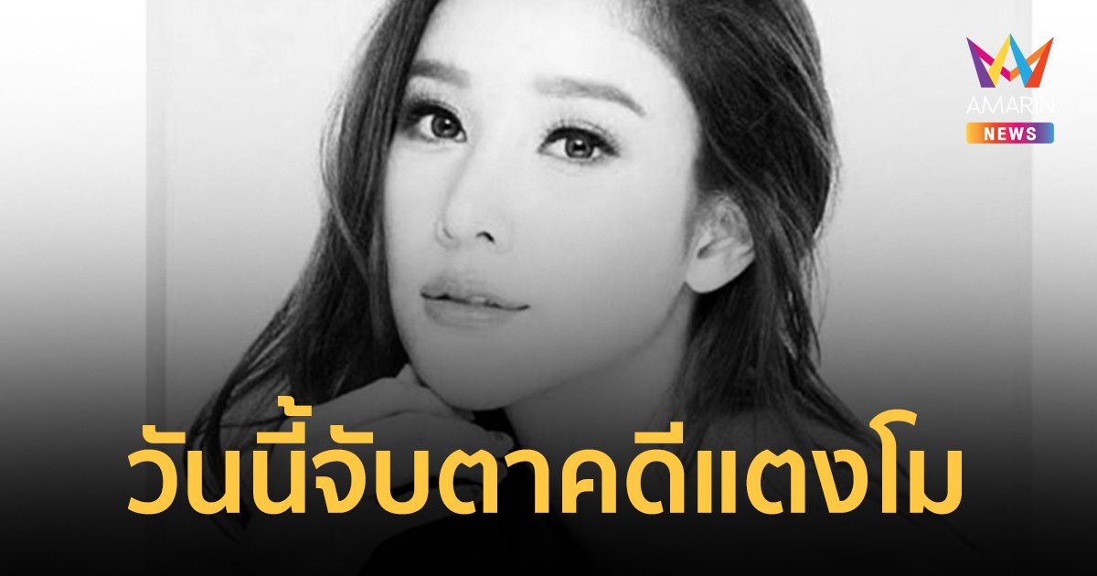 คดีแตงโม "ศาลนนท์" นัดสอบคำให้การก๊วนเรือ คาดคุยตัวเลขเยียวยาแม่แตงโม