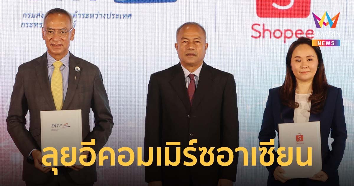 พาณิชย์ ลงนาม MOU SHOPEE ลุยอีคอมเมิร์ซอาเซียน ดันรายย่อยขายออนไลน์