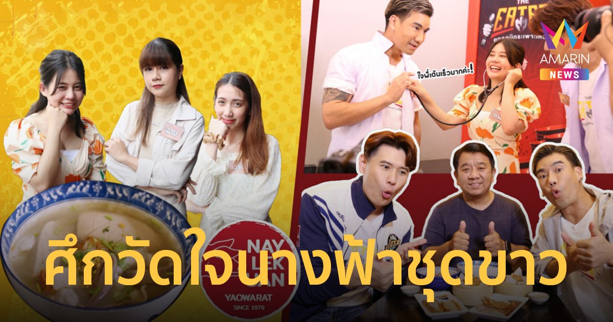 เปิดศึกวัดใจนางฟ้าชุดขาว ใน "THE EATER ยุทธภูมิกระเพาะเหล็ก"