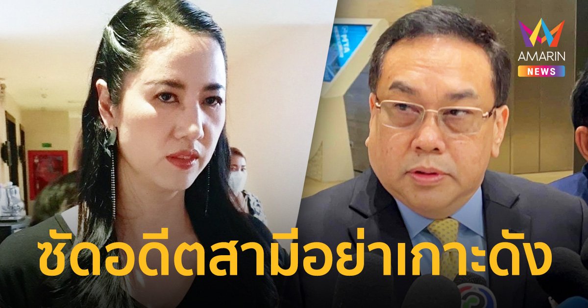“ปารีณา”เหน็บแรงพูดถึงใครให้อมพระมาพูดเรื่องไม่เอี่ยวฟอกเงิน-ยาเสพติด