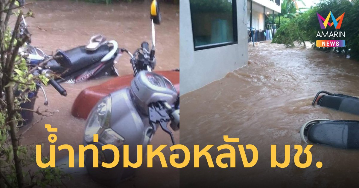 น้ำป่าดอยสุเทพ ไหลหลากท่วมหอพักซอยวัดอุโมงค์ รถจมน้ำเกือบมิดคัน