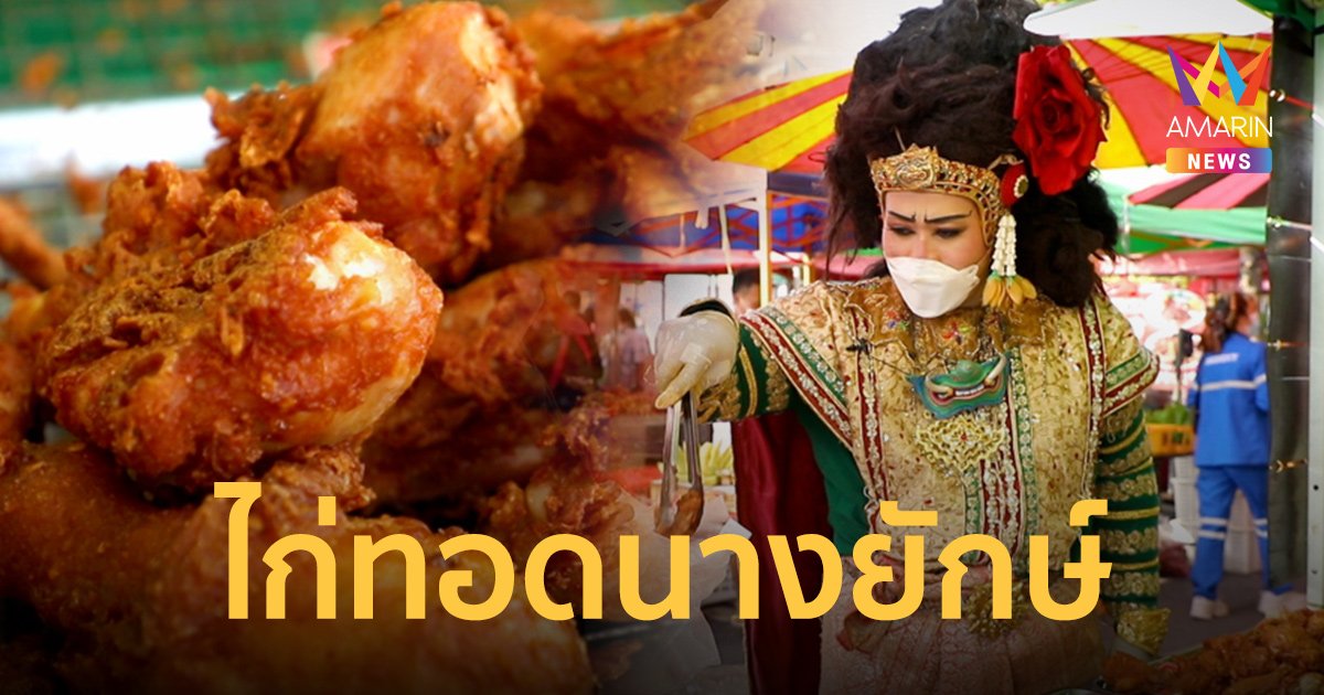 ปรับตัวสู้โควิด! จากธุรกิจวงดนตรีและร้านเช่าชุด สู่ "ไก่ทอดนางยักษ์"