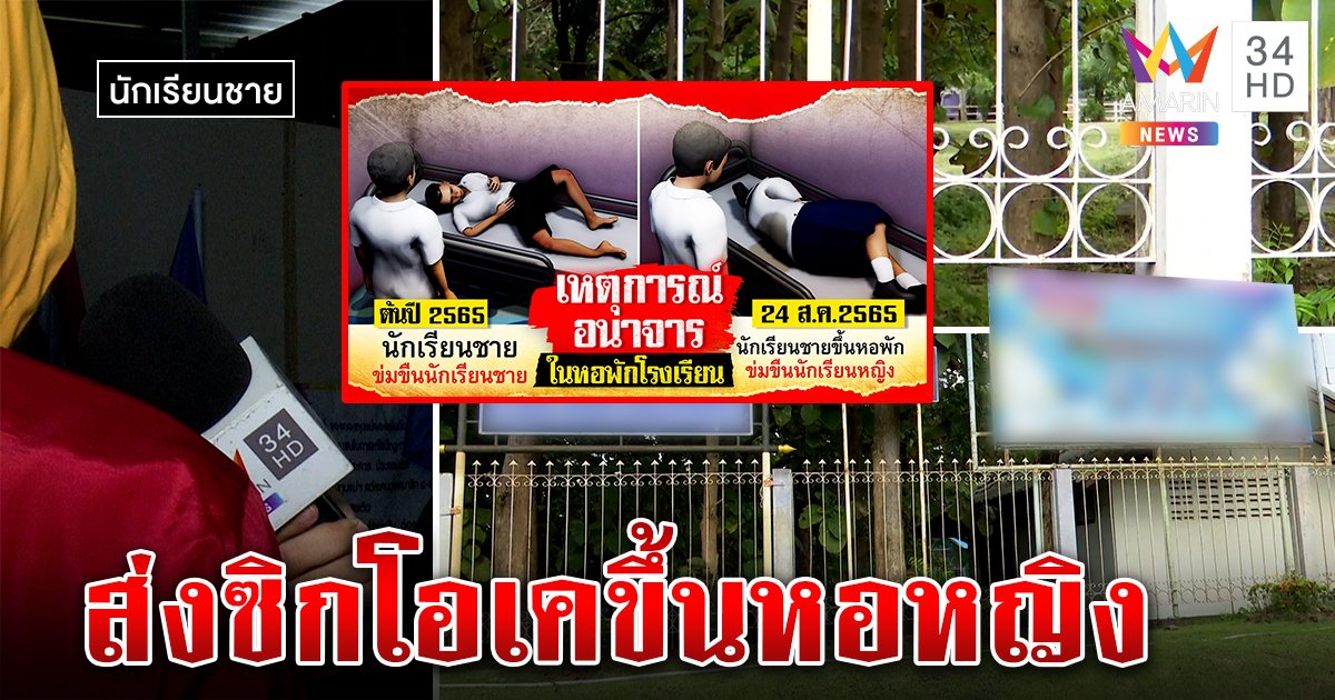 โจ๋ 15 โต้บุกหอขืนใจสาวรุ่นพี่ แฉคนในเปิดทาง รร. เจอขุดคดีฉาวสั่งปิดข่าวตุ๋ยเด็ก (คลิป)