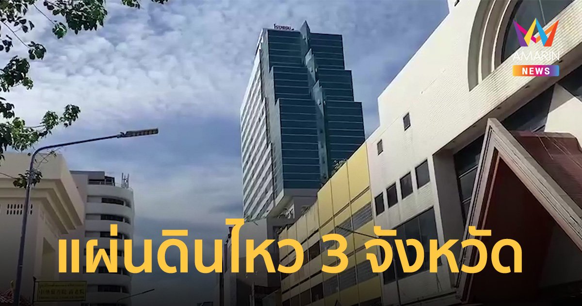 แผ่นดินไหว เกาะสุมาตรา สะเทือน สงขลา-พังงา-ภูเก็ต รับรู้ถึงแรงสั่นไหว
