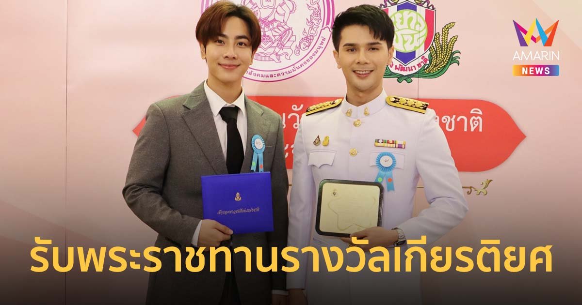 อิสร์ - มิกซ์ สุดภูมิใจ เข้ารับพระราชทานรางวัลเกียรติยศ เนื่องในวันเยาวชนแห่งชาติ ปี 2565