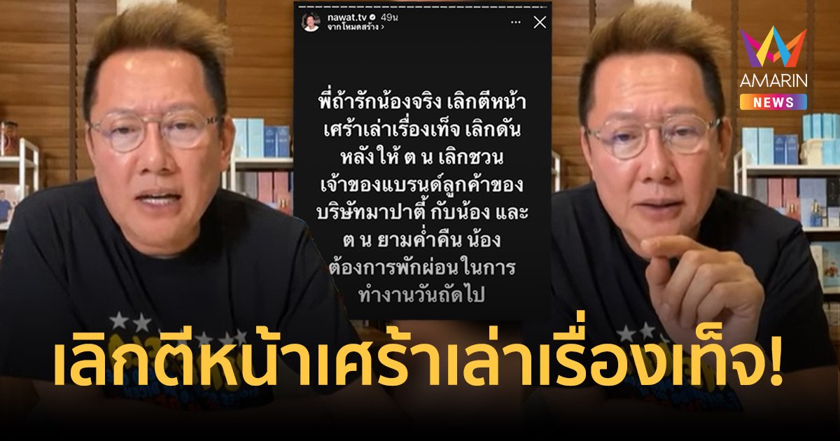 “ณวัฒน์” ฟาดต่อ! พี่ถ้ารักน้องจริง เลิกตีหน้าเศร้าเล่าเรื่องเท็จ เลิกดันหลังให้ ต.น.