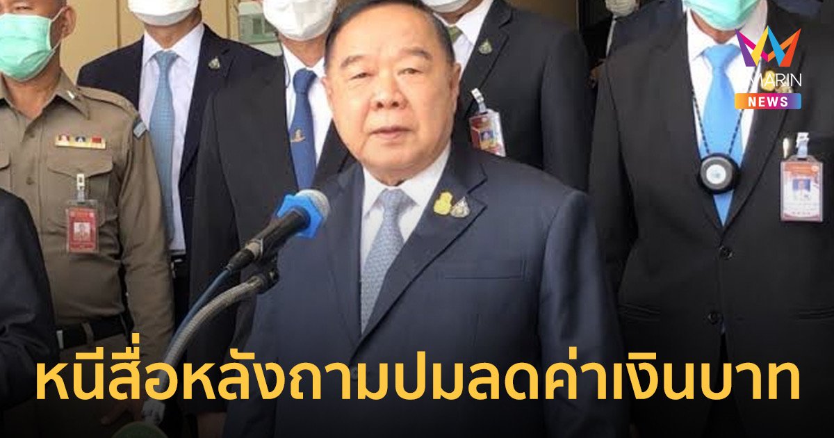 “บิ๊กป้อม” เดินหนีนักข่าวหลังถูกถาม ปมสั่งคลังทำให้บาทแข็ง