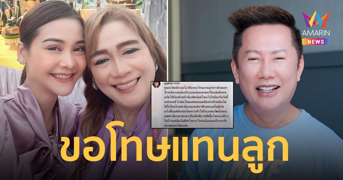 “แม่อิงฟ้า” ขอโทษ “ณวัฒน์” แทนลูกสาว วอนขอความเมตตาอย่าโกรธน้องเลย