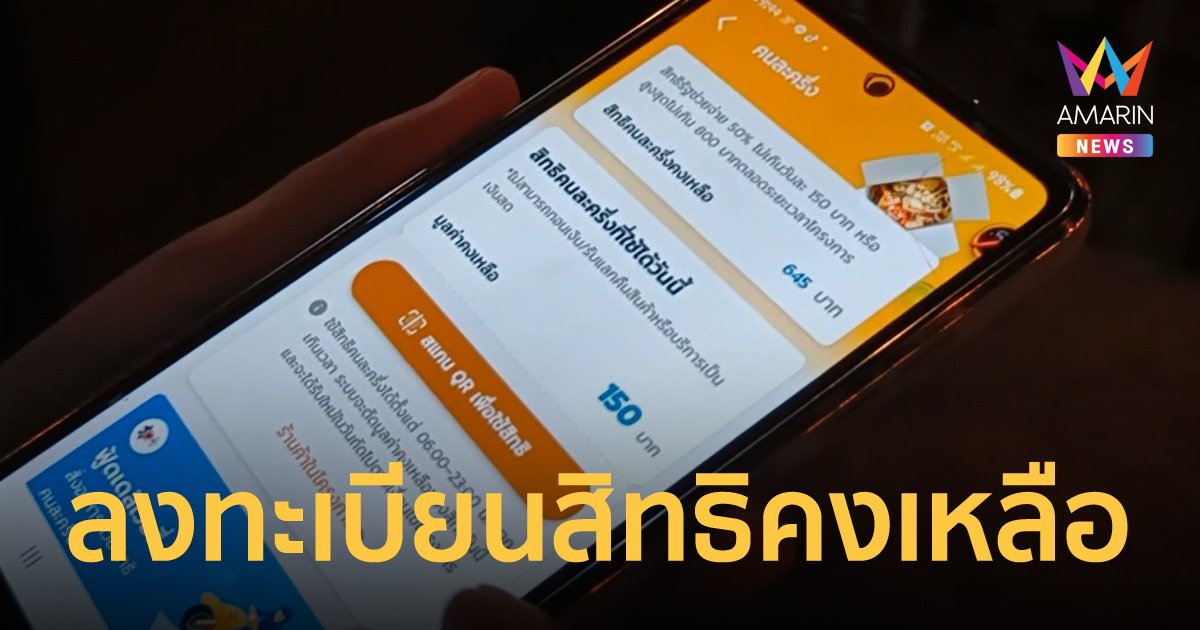 คนละครึ่ง เฟส 5 เปิดสิทธิคงเหลือให้ลงทะเบียนรอบใหม่ 23 กันยายน 2565