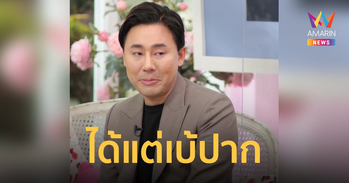 เอ๊ะว่าใคร! ทนายตั้ม โพสต์ภาพเบะปาก บอกความยุติธรรมถูกพรากไป เพราะเงิน 9.2 ล้าน