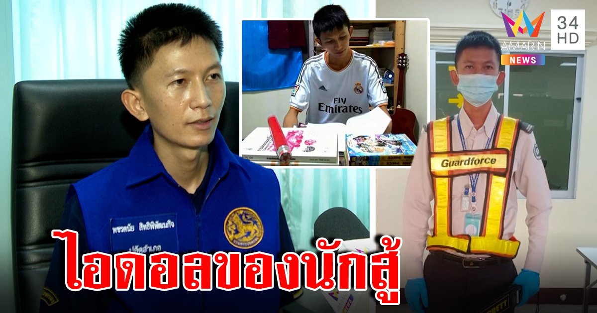 เปิดเส้นทางพลิกชีวิตนักสู้จากยามเป็น "ปลัดอำเภอ" เพื่อน ๆ ยึดเป็นไอดอลสานฝันถึงดาว (คลิป)