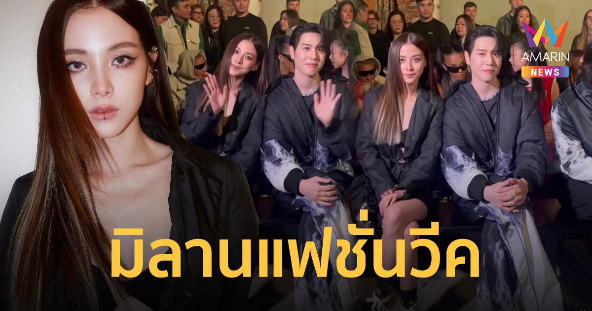 "ใบเฟิร์น พิมพ์ชนก" นั่งฟรอนต์โรว์ประกบ "ยูคยอม GOT7" ในมิลานแฟชั่นวีค
