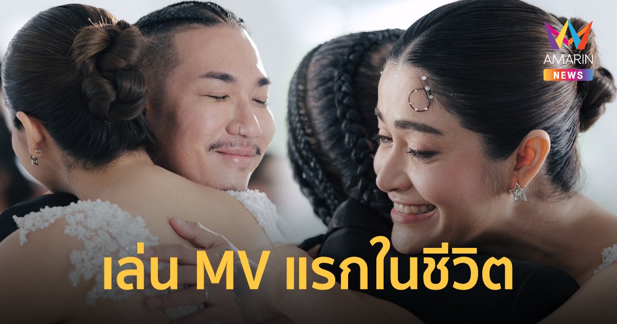 แจ๊ส-แจง รับบทซึ้ง ประเดิม MV แรกในชีวิต "ขอตายก่อน" จาก INSTINCT