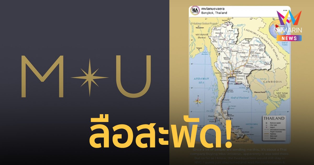 ลือสะพัด! บริษัทในเมืองไทย ซื้อกิจการเวทีมิสยูนิเวิร์สแล้ว