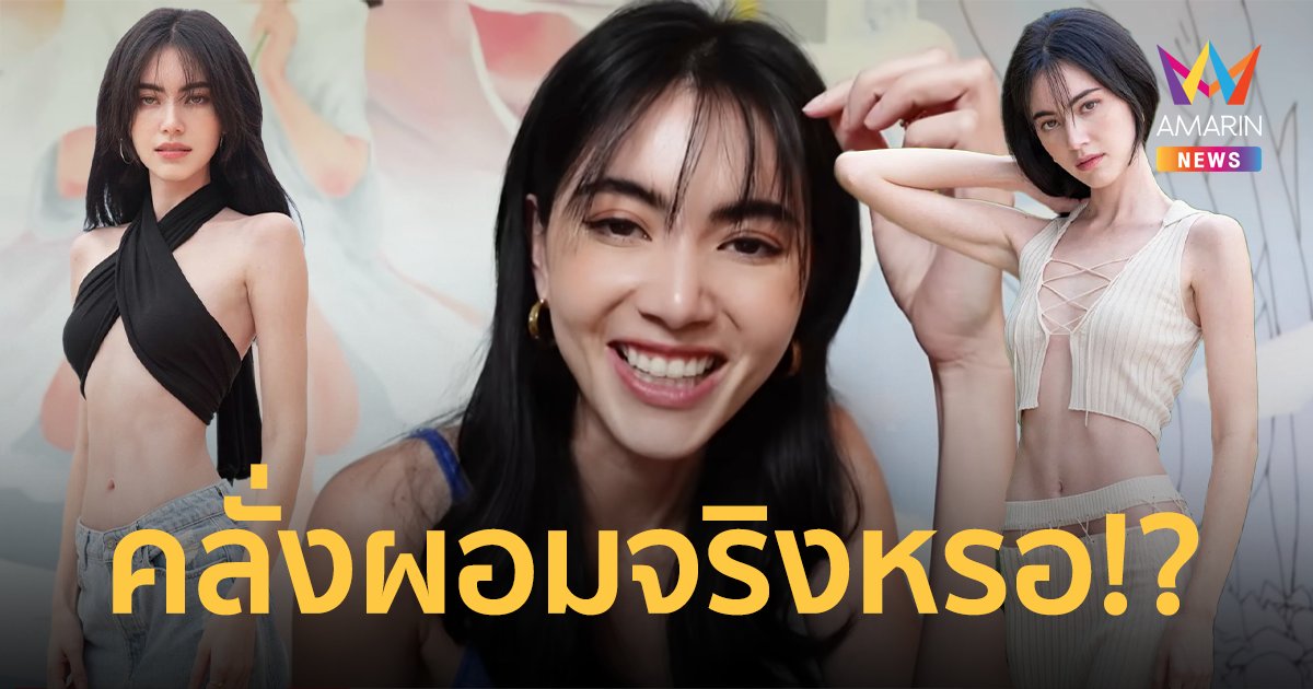 “ใหม่ ดาวิกา” ตอบแล้วเรื่องคลั่งผอม! โดนทักหนัก “เหมือนเด็กผู้ชายไว้ผมยาว”