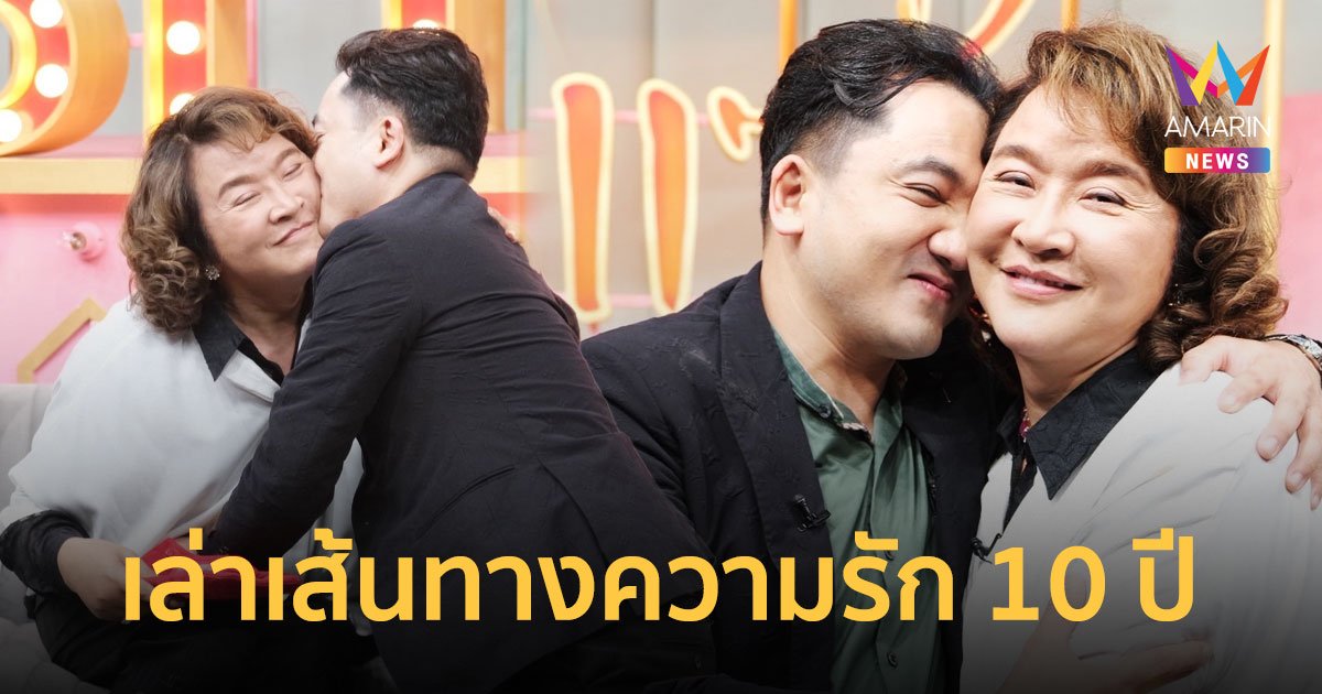 "อ้วน รีเทิร์น-หมอย้ง" เล่าความรัก 10 ปี ไม่มีจืดจางเพราะฝ่ายชายโดนทำของใส่ให้รักให้หลง?