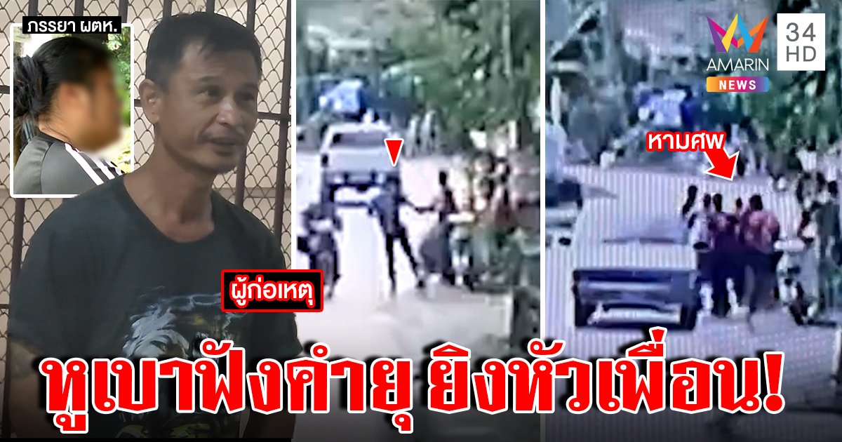 นาทีเลือด! เพื่อนรักยิงกันเองถูกเป่าหูเมียปันใจ รัว 3 นัดที่หัว ลูกช็อกหามศพไปรพ. (คลิป)