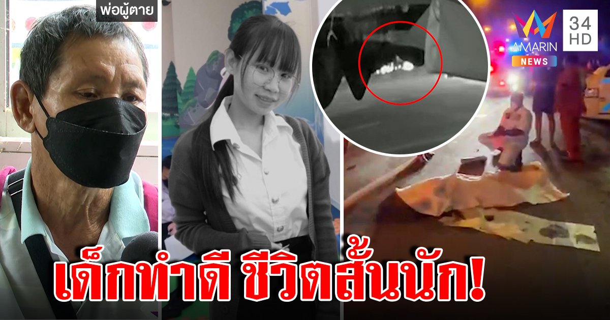 นักเรียนทุนตายอนาถ รถชนร่างแหลก ชีวิตรันทดทั้งบ้านเรียนได้แค่ 1 คน แม่กอดโลงลา (คลิป)
