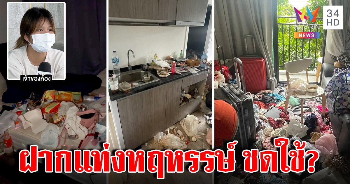 มีช็อก เปิดห้องสาวดาวทวิตแทบอ้วก "แท่งหฤหรรษ์" วางเด่ เจ้าของควัก 3 หมื่นซ่อม (คลิป)
