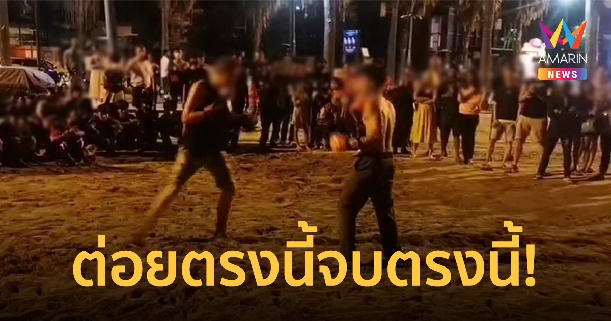 วัยรุ่นจัด "เวทีมวยเคลียร์ใจ" ริมหาดพัทยา อุปกรณ์ครบต่อยจบขอโทษแยกย้าย