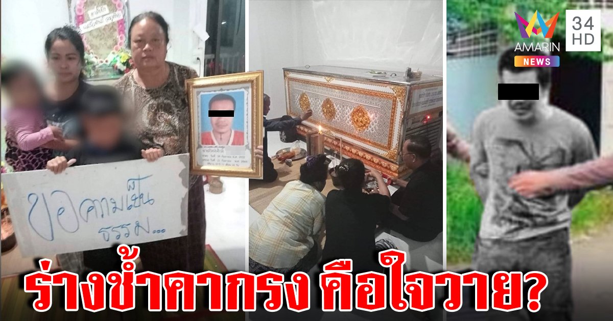 พิรุธ ผู้ต้องหาตายคากรงรอยเพียบสมองช้ำ โรงพักห้ามดูกล้อง อ้างคลั่งถือมีดใจวาย (คลิป)